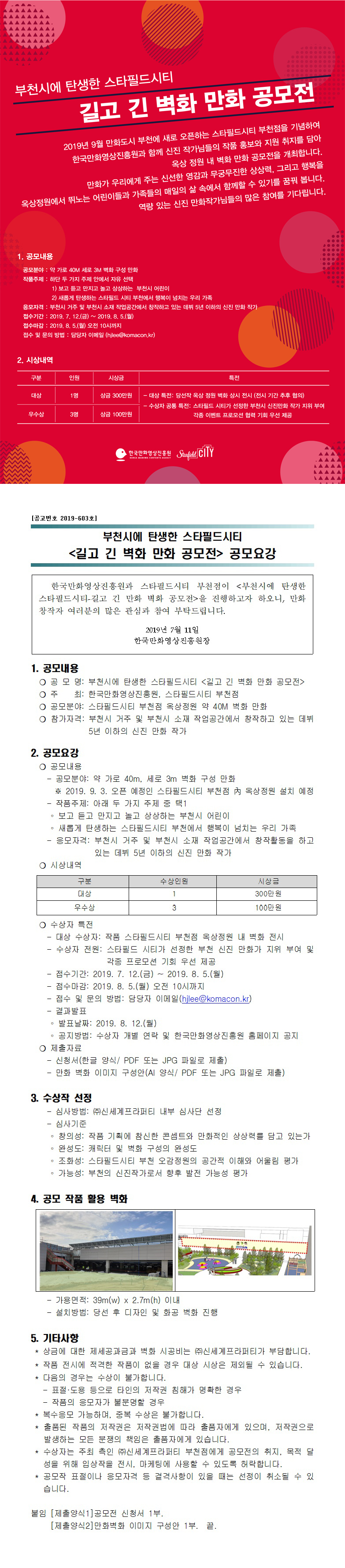 부천시에 탄생한 스타필드시티 '길고 긴 벽화 만화 공모전' 공모