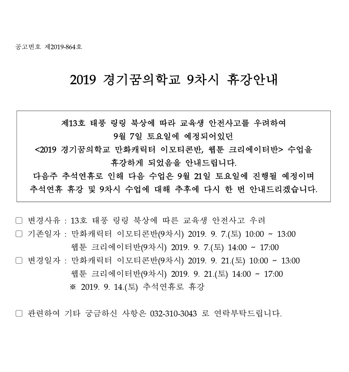 2019 경기꿈의학교 9차시 휴강안내