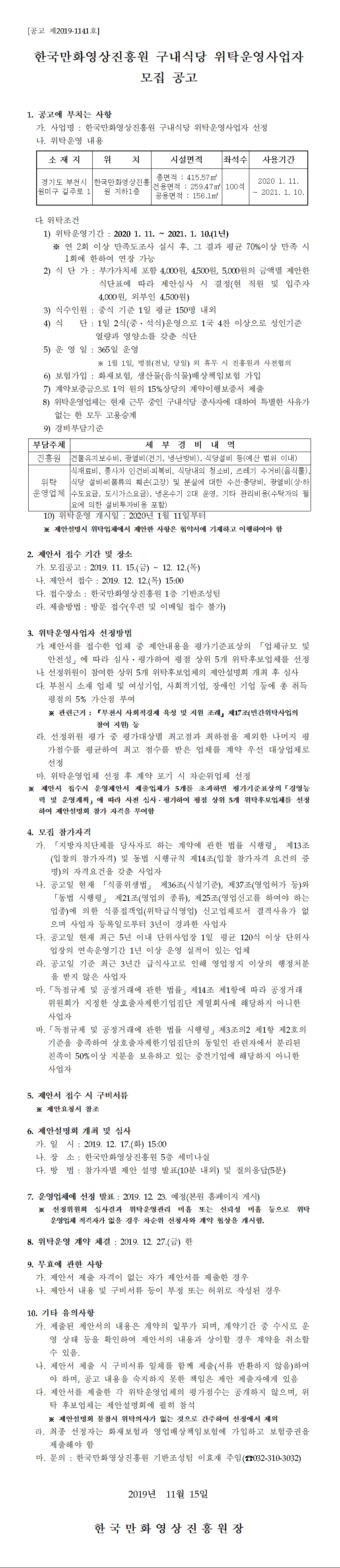  한국만화영상진흥원 구내식당 위탁운영사업자 모집 공고