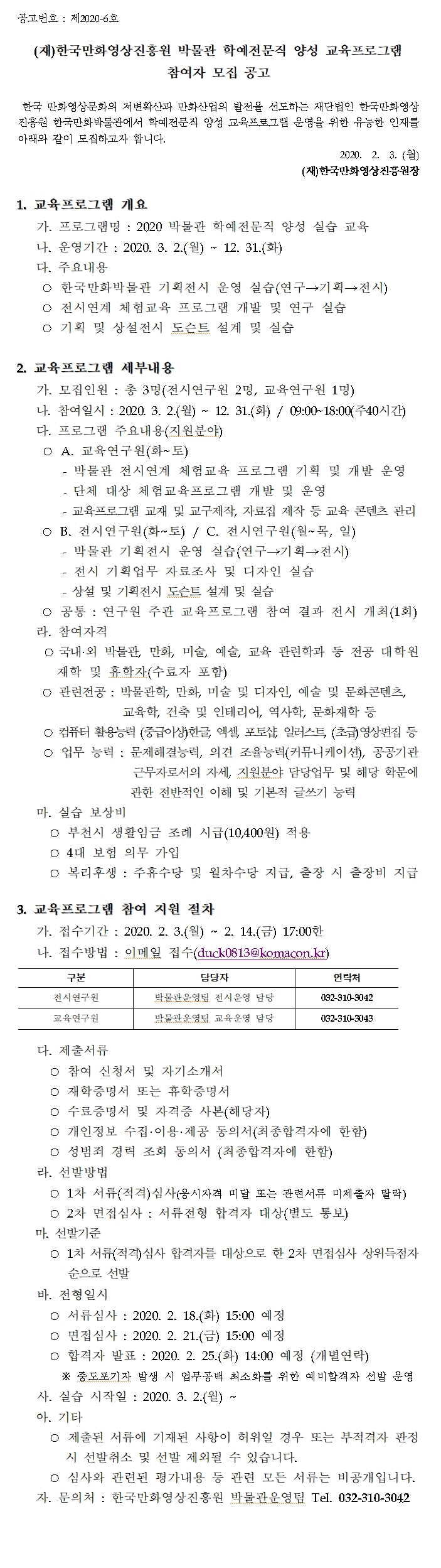 (재)한국만화영상진흥원 박물관 학예전문직 양성 교육프로그램 참여자 모집