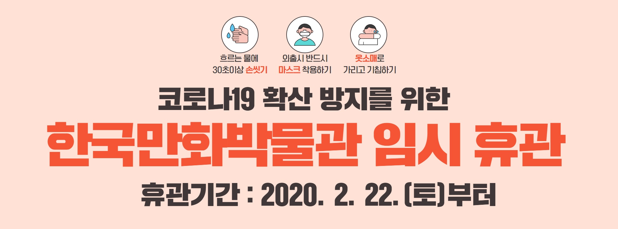 [긴급공지] 한국만화박물관 임시 휴관 안내