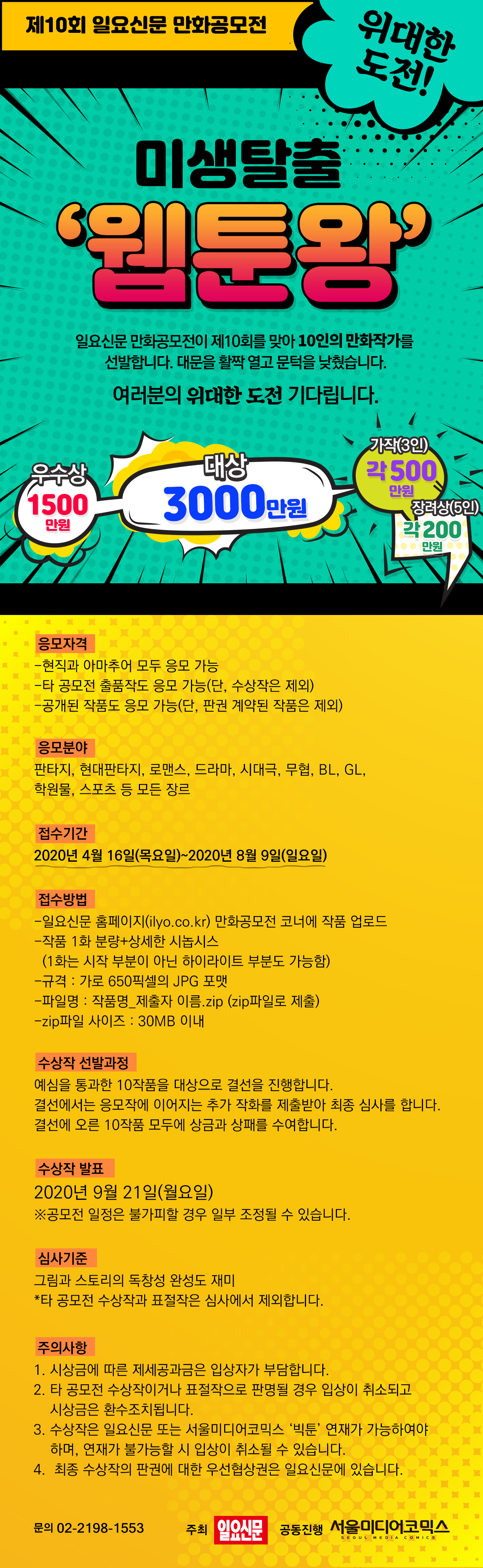 [일요신문] 제10회 일요신문 만화공모전 '미생 탈출 웹툰왕'