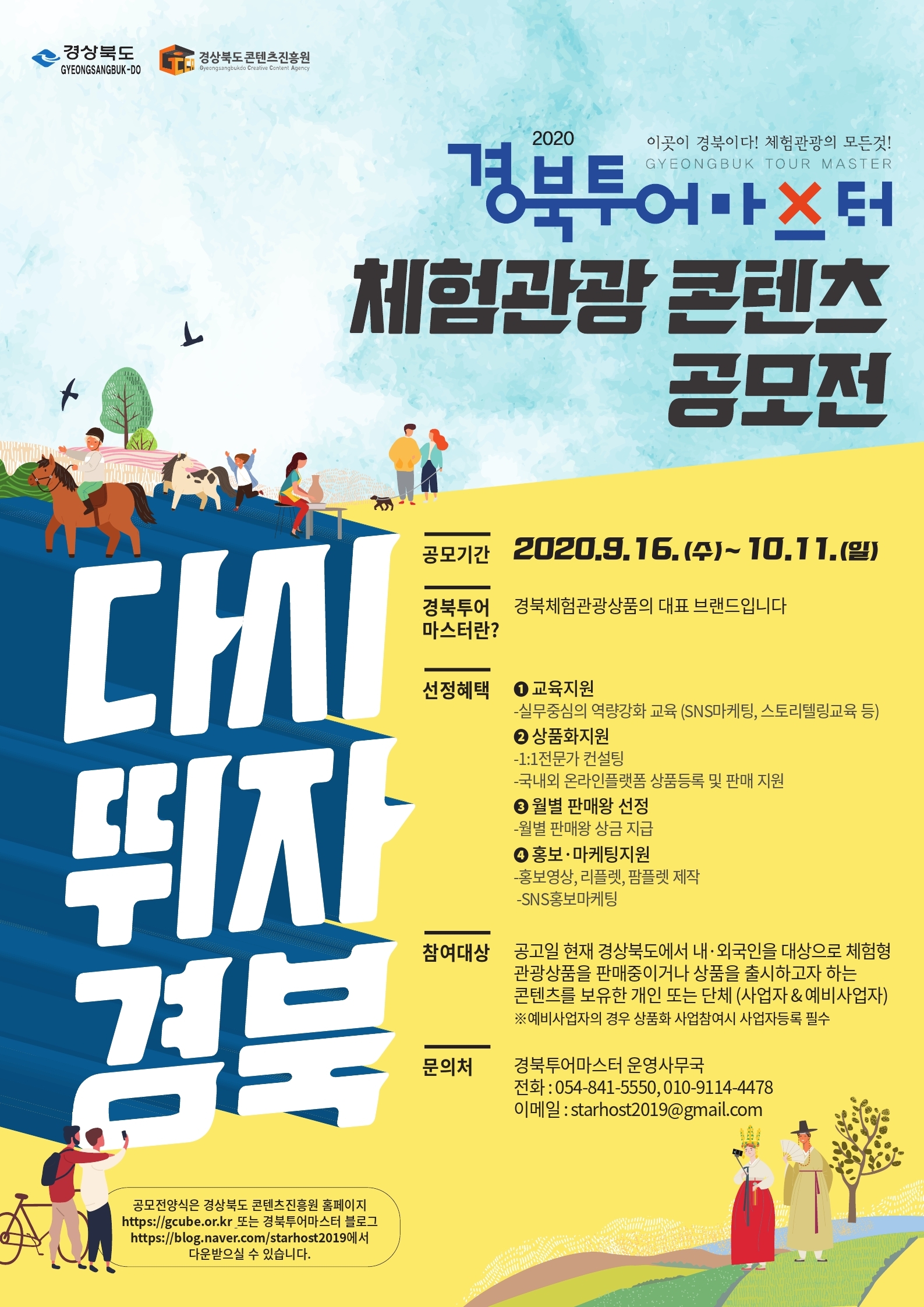 [경상북도콘텐츠진흥원] 2020 경북투어마스터 체험관광콘텐츠 공모전