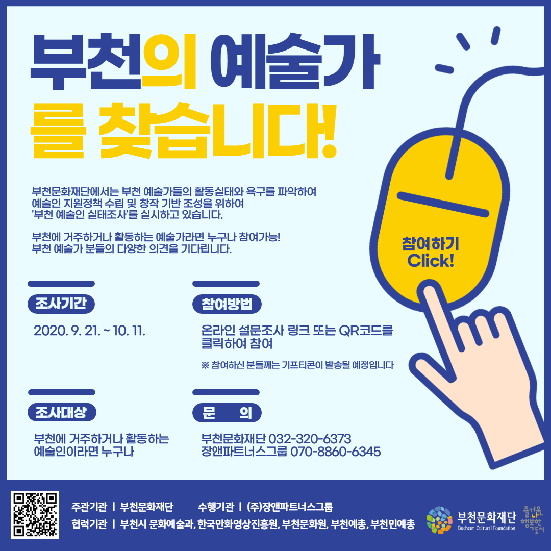 [부천문화재단] 부천 예술인 실태조사 실시