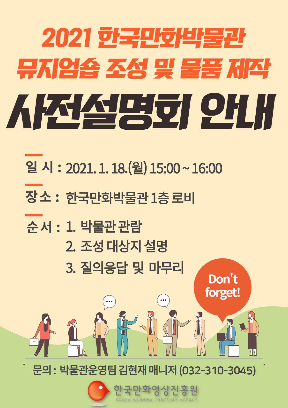 [종료]2021 한국만화박물관 뮤지엄숍 조성 및 사전설명회 안내