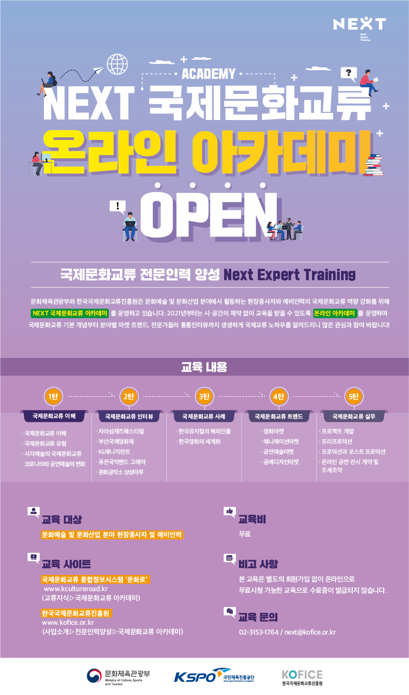 NEXT 국제문화교류 온라인 아카데미 
