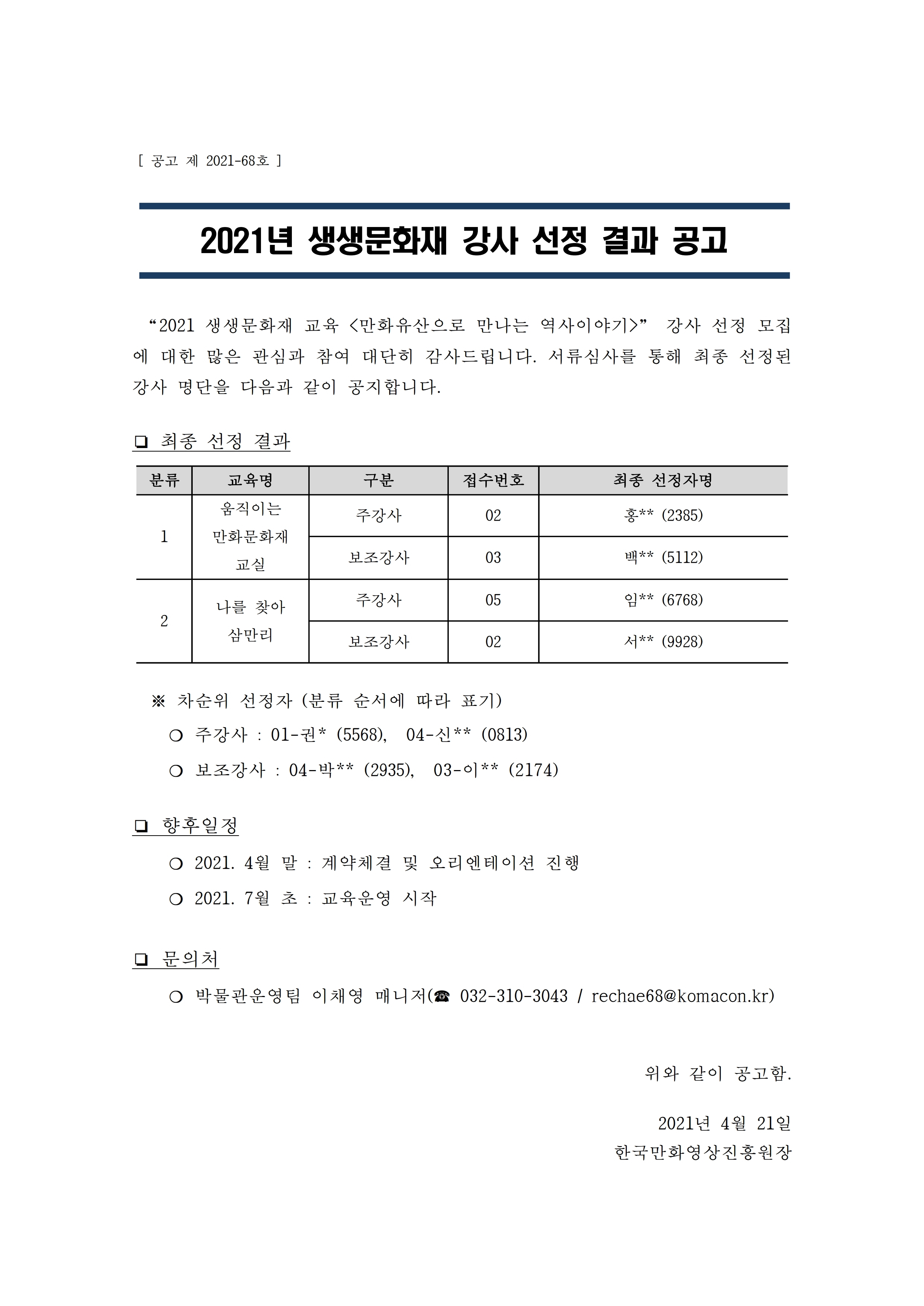 2021 생생문화재 강사 선정 결과 공고