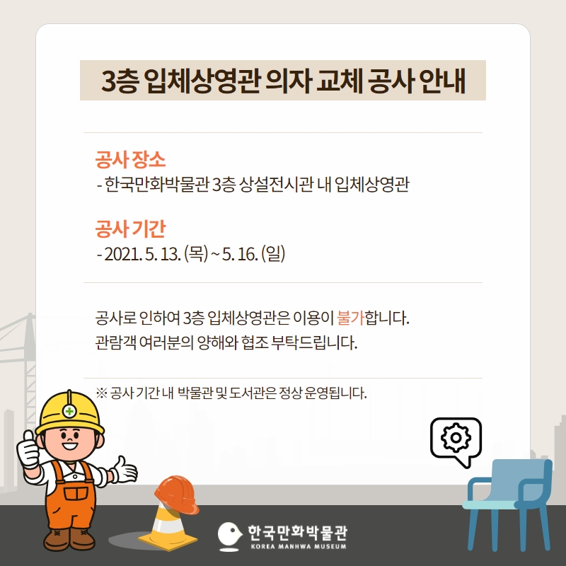 한국만화박물관 입체상영관 공사 안내