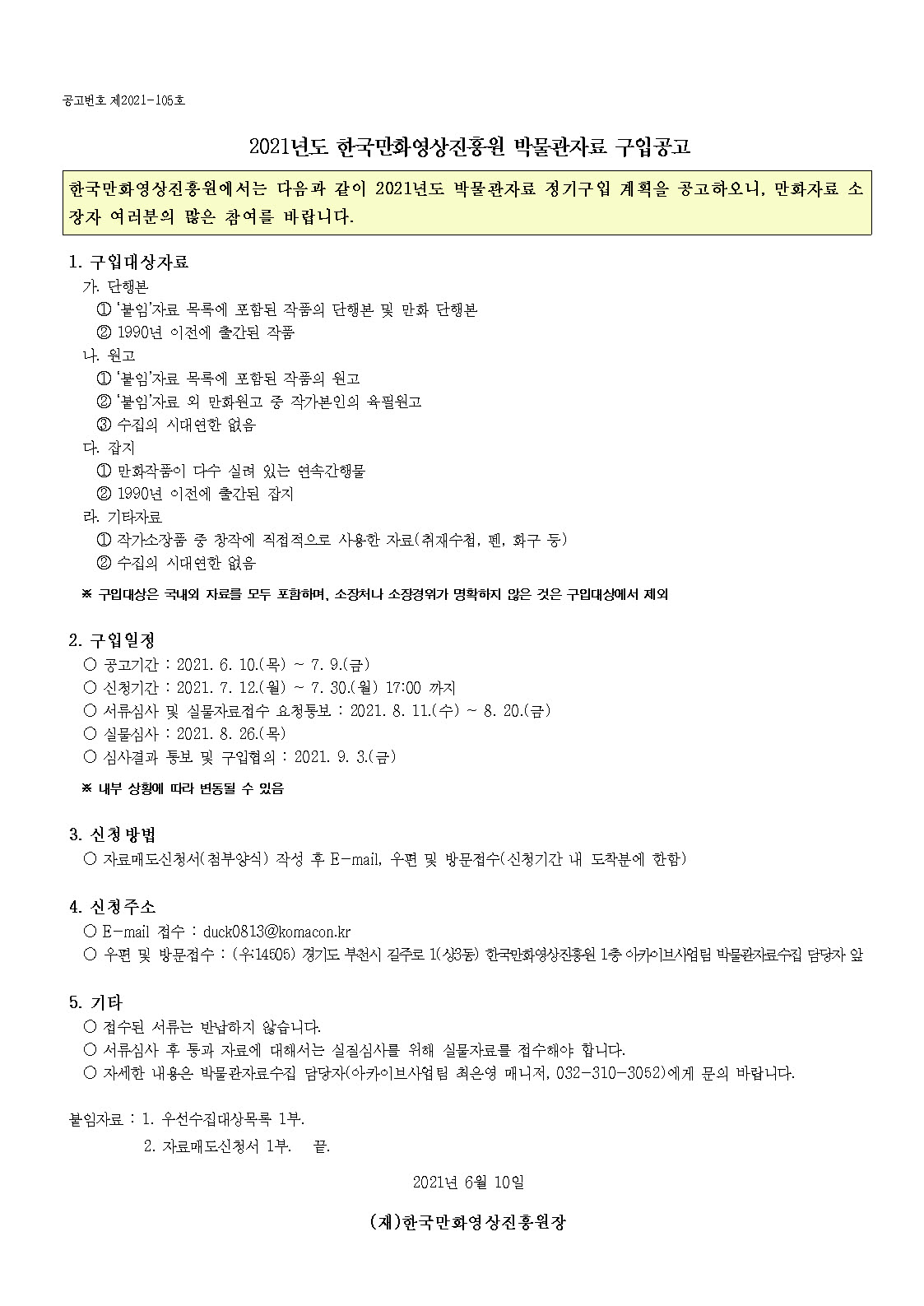 2021년도 한국만화영상진흥원 박물관자료 구입 공고