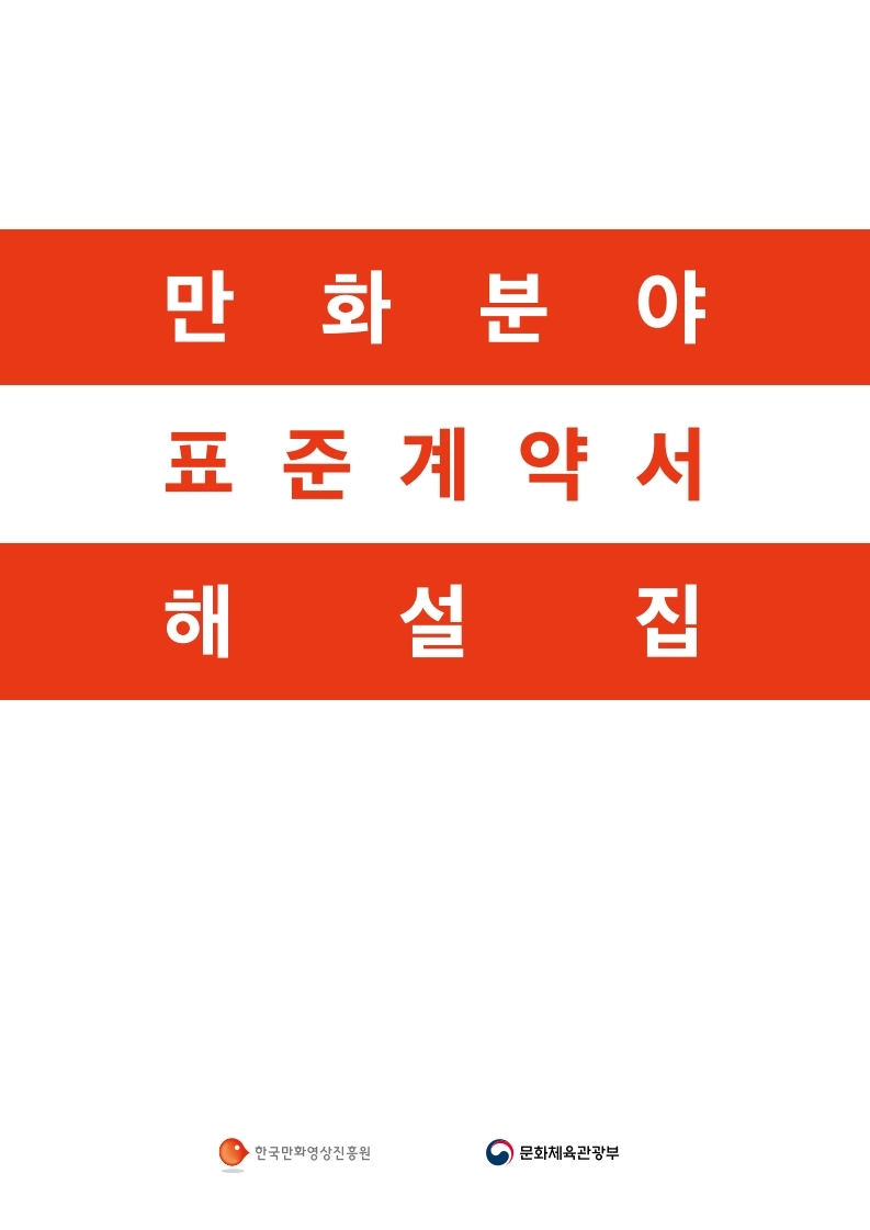 만화분야 표준계약서 해설집_2019년 고시 기준