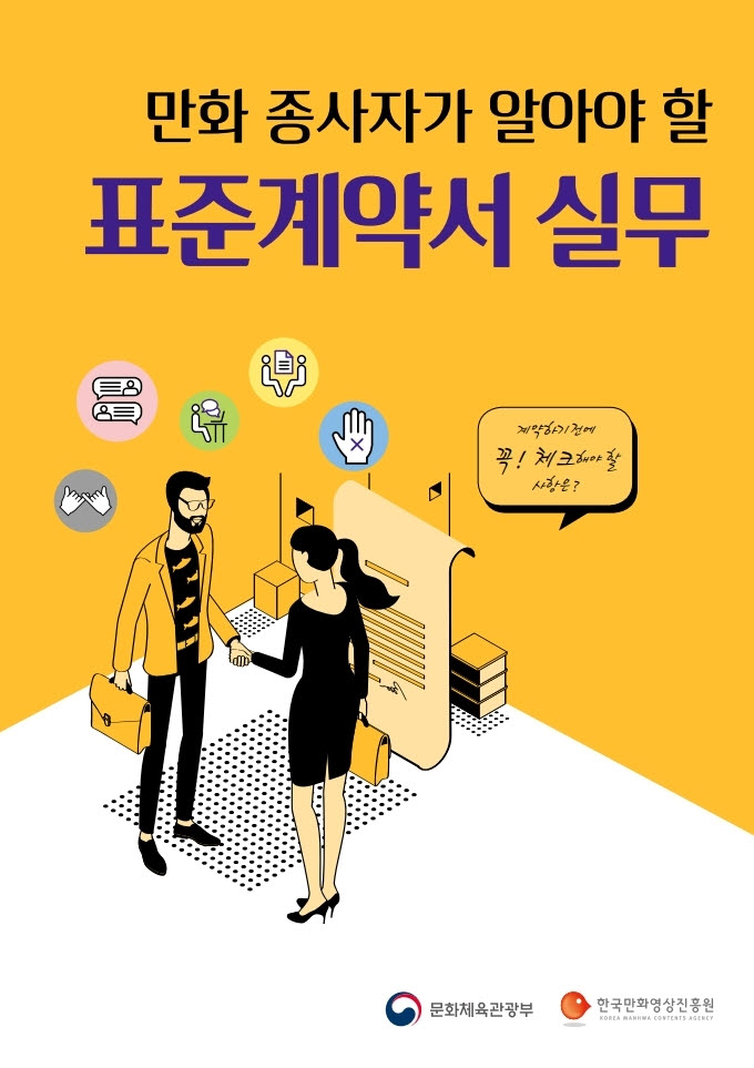 만화종사자가 알아야 할 표준계약서 실무