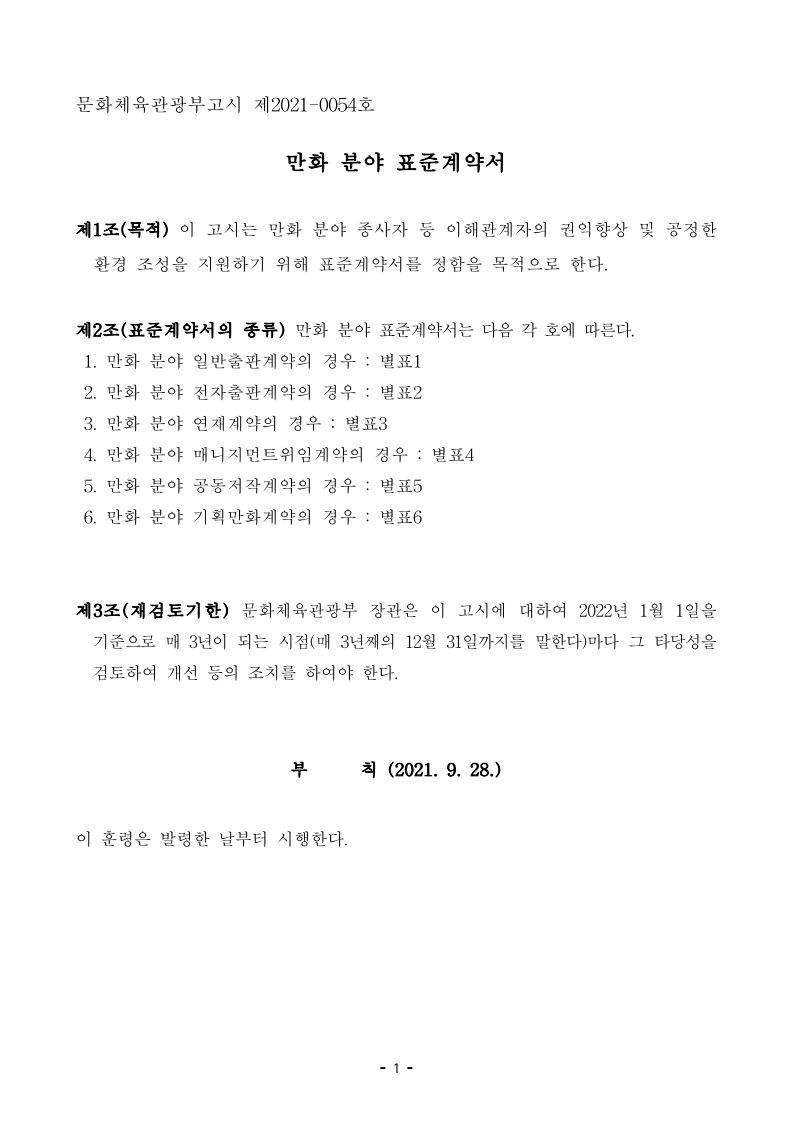 (제2021-0054호) 문화체육관광부 만화 분야 표준계약서 고시