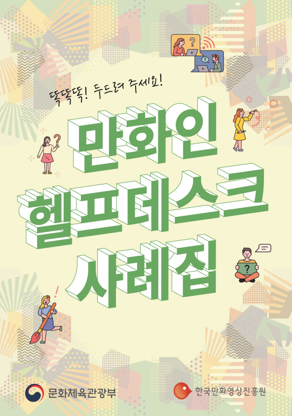 2021년 만화인헬프데스크 사례집