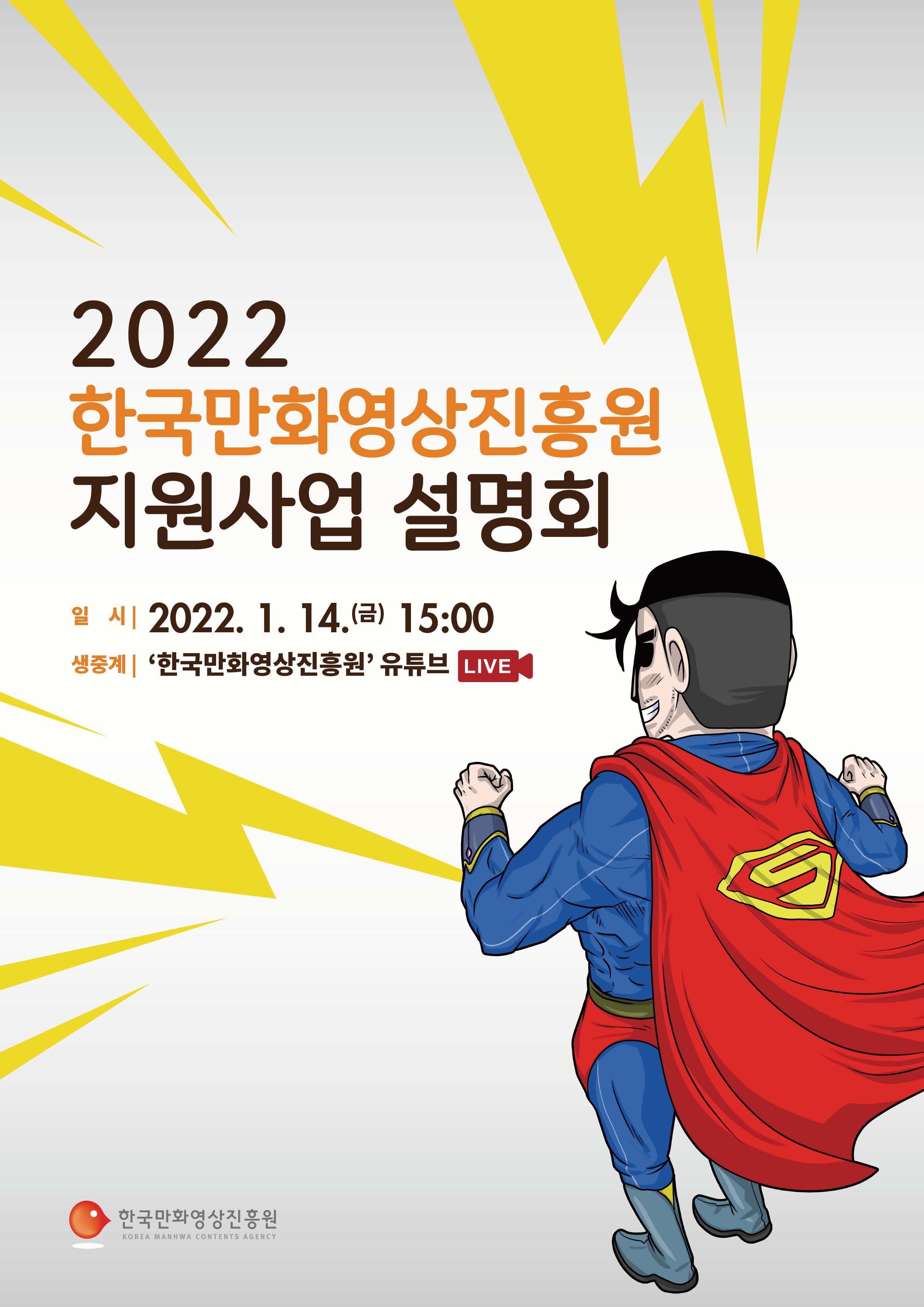 2022 한국만화영상진흥원 지원사업 설명회