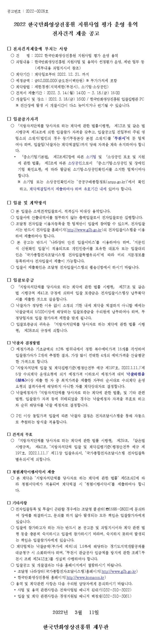 2022 한국만화영상진흥원 지원사업 평가 운영 용역 전자견적 제출 공고