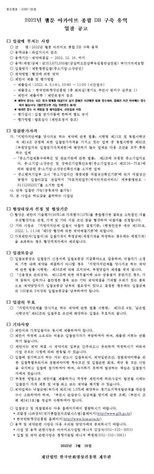 2022년 웹툰 아카이브 종합 DB 구축 용역 입찰 공고