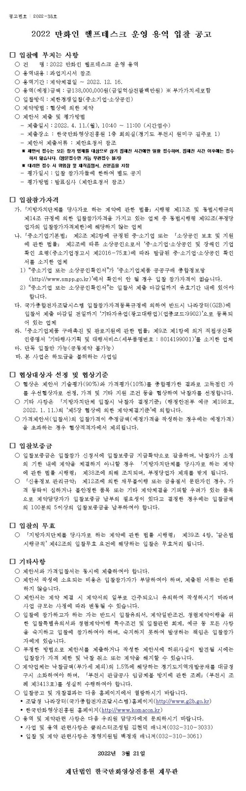 2022 만화인 헬프데스크 운영 용역 입찰 공고