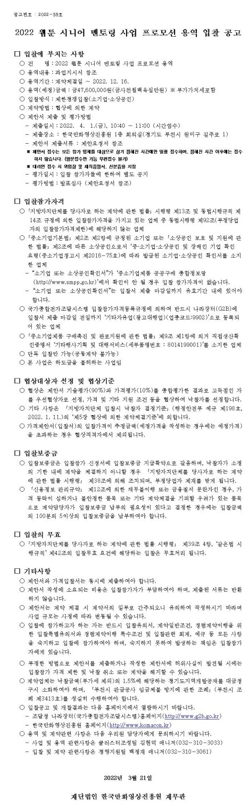 2022 웹툰 시니어 멘토링 사업 프로모션 용역 입찰 공고