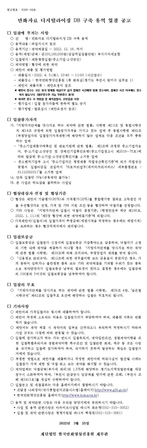 만화자료 디지털라이징 DB 구축 용역 입찰 공고