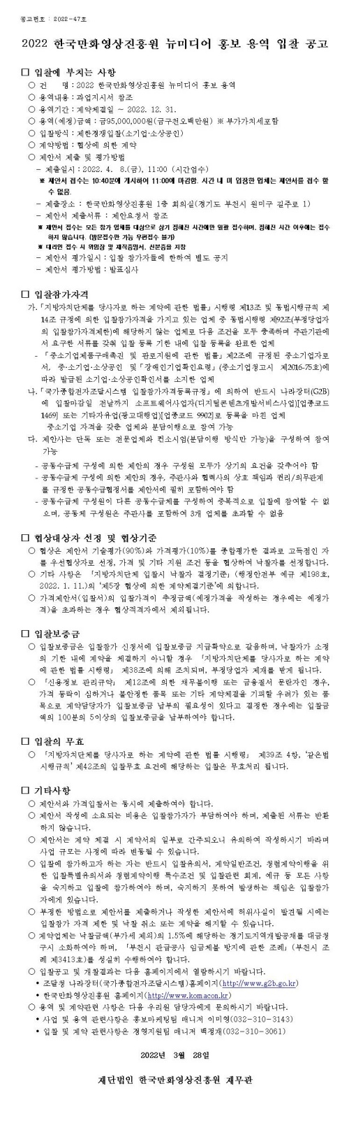 2022 한국만화영상진흥원 뉴미디어 홍보 용역 입찰 공고