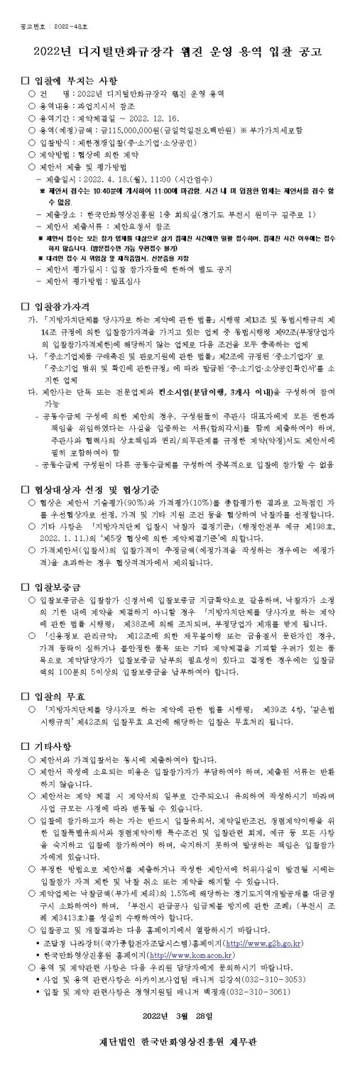 2022년 디지털만화규장각 웹진 운영 용역 입찰 공고