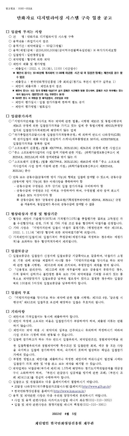 만화자료 디지털라이징 시스템 구축 입찰 공고