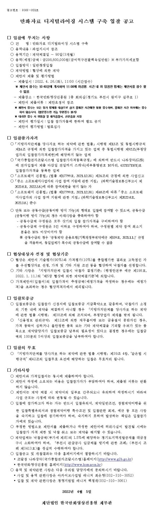 만화자료 디지털라이징 시스템 구축 입찰 공고