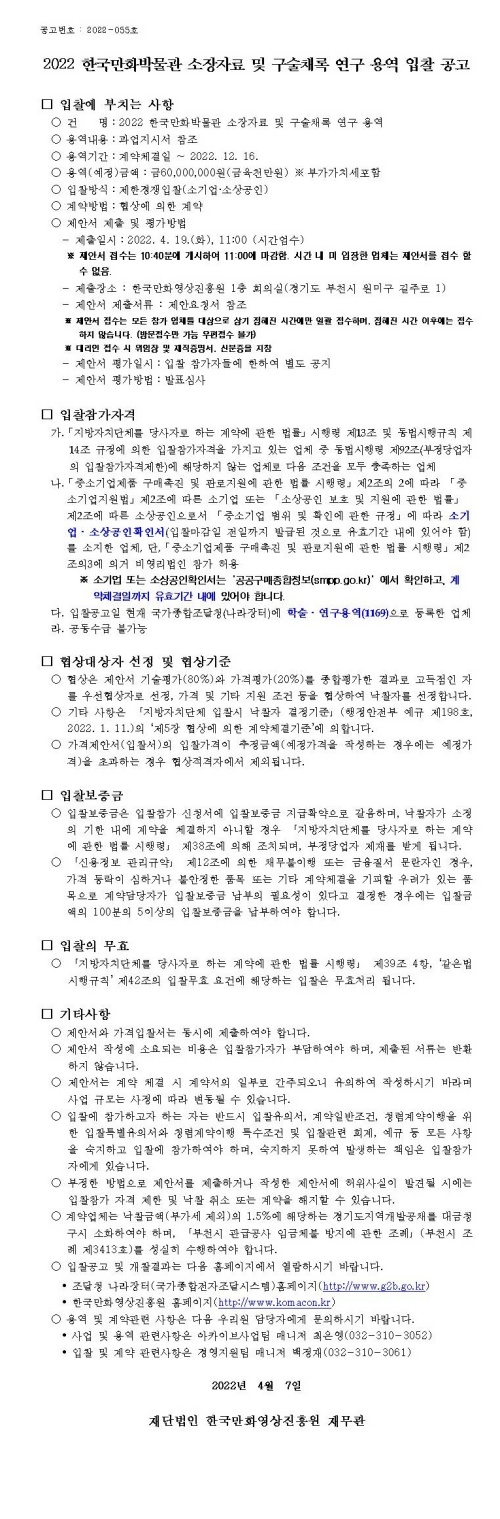 2022 한국만화박물관 소장자료 및 구술채록 연구 용역 입찰 공고