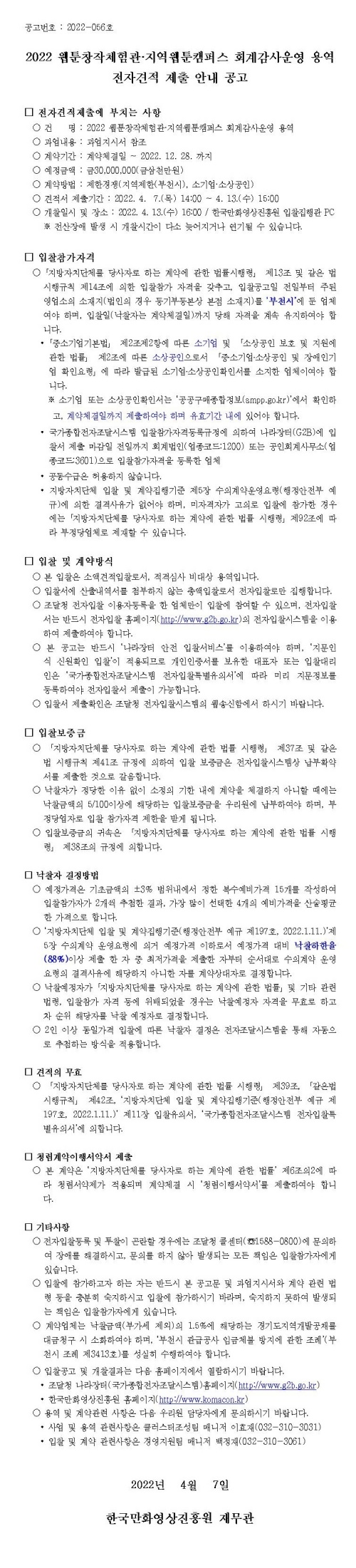 2022 웹툰창작체험관ㆍ지역웹툰캠퍼스 회계감사운영 용역 전자견적 제출 안내 공고