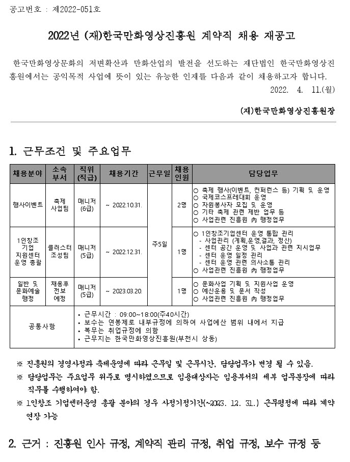 2022년 한국만화영상진흥원 계약직 채용 재공고