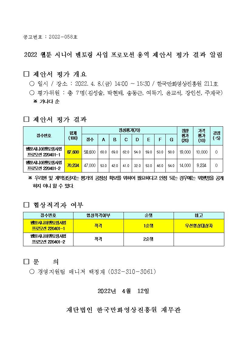 2022 웹툰 시니어 멘토링 사업 프로모션 용역 제안서 평가 결과 알림