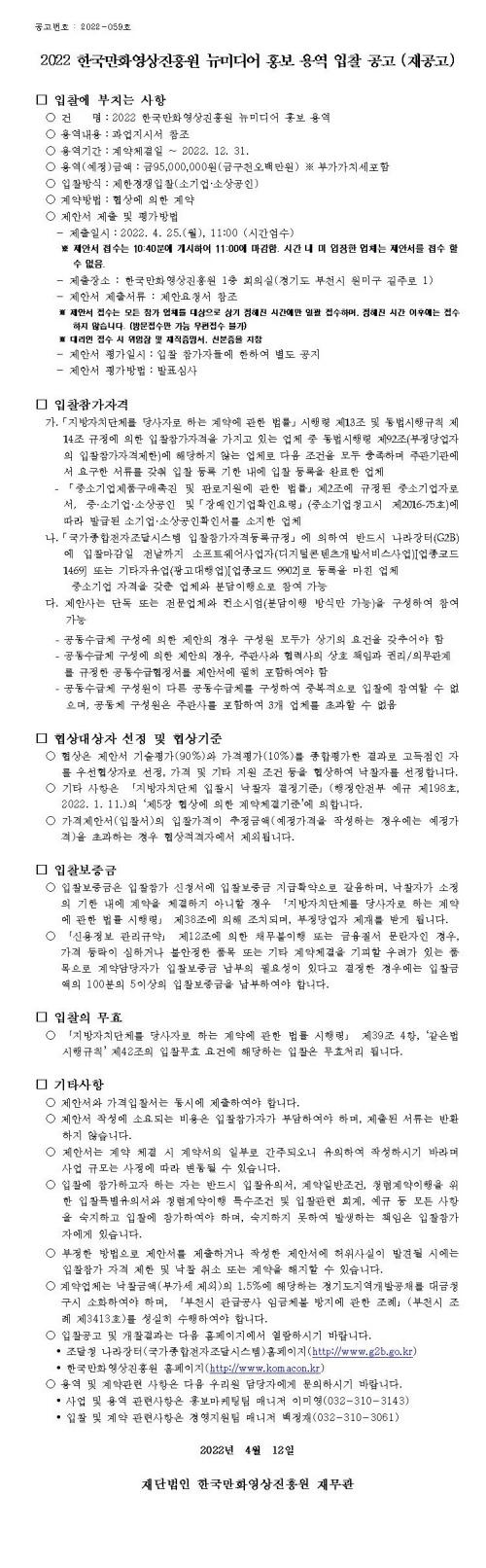 2022 한국만화영상진흥원 뉴미디어 홍보 용역 입찰 공고(재공고)