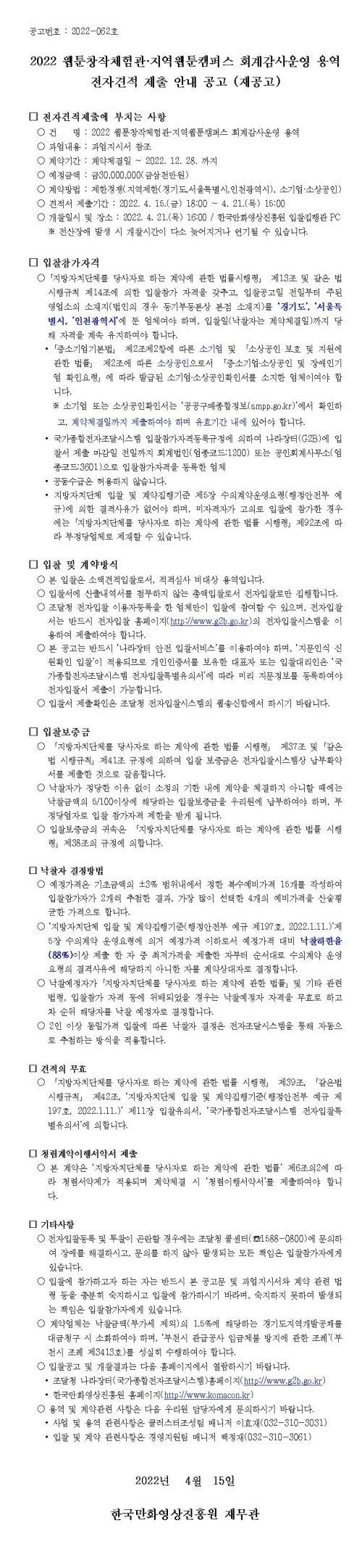 2022 웹툰창작체험관ㆍ지역웹툰캠퍼스 회계감사운영 용역 전자견적 제출 안내 공고(재공고)