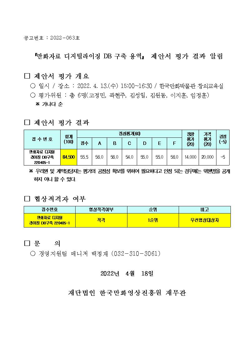 『만화자료 디지털라이징 DB 구축 용역』 제안서 평가 결과 알림