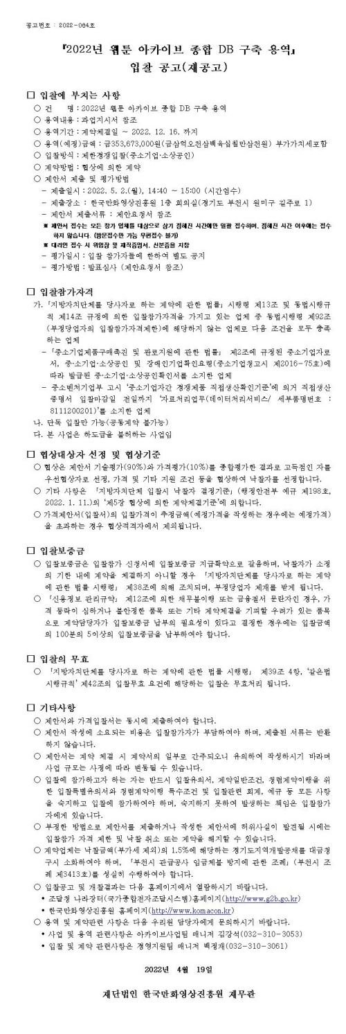 『2022년 웹툰 아카이브 종합  DB 구축 용역』 입찰 공고(재공고)