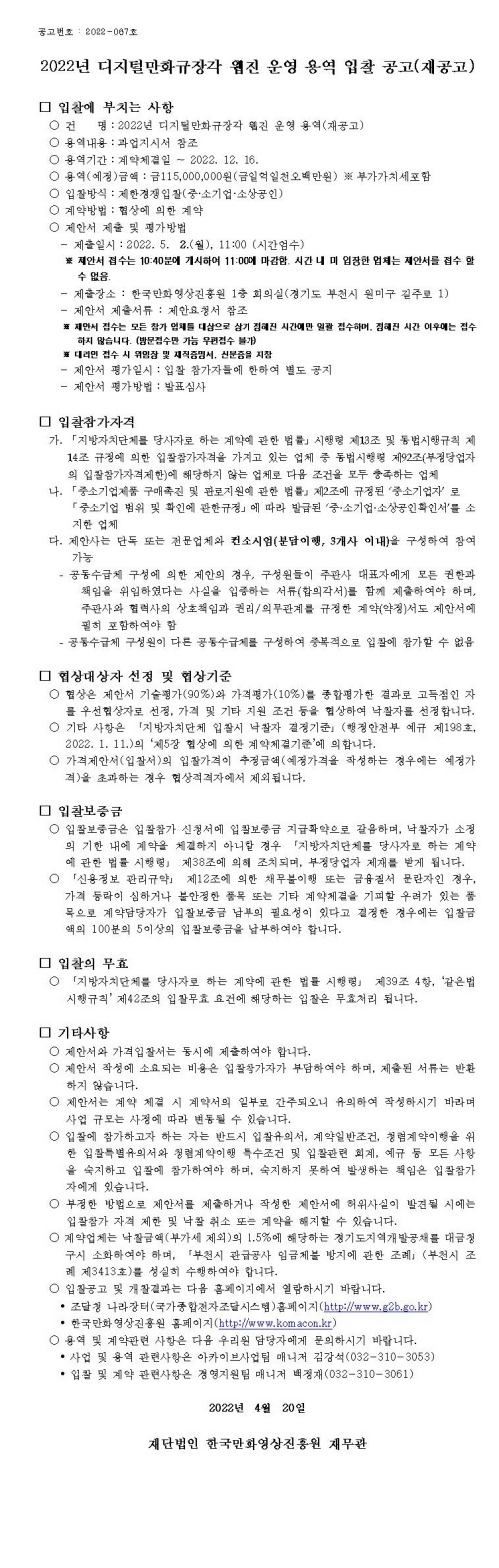 『2022년 디지털만화규장각 웹진 운영 용역』 입찰 공고(재공고) 