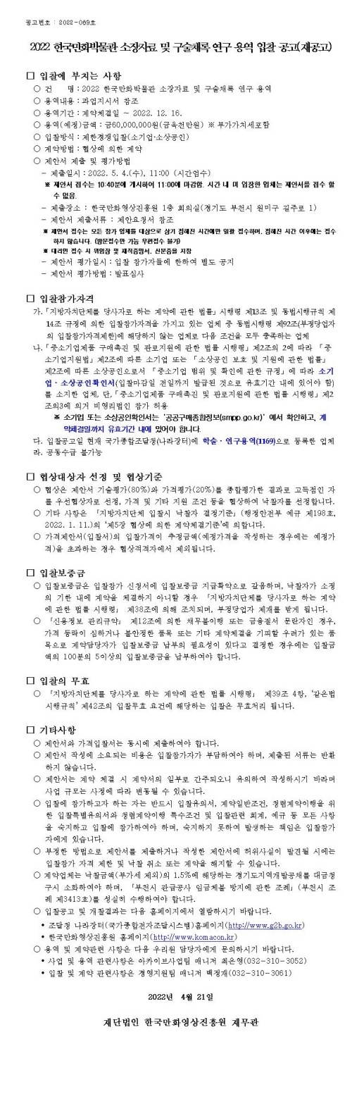 『2022 한국만화박물관 소장자료 및 구술채록 연구 용역』 입찰 공고(재공고)