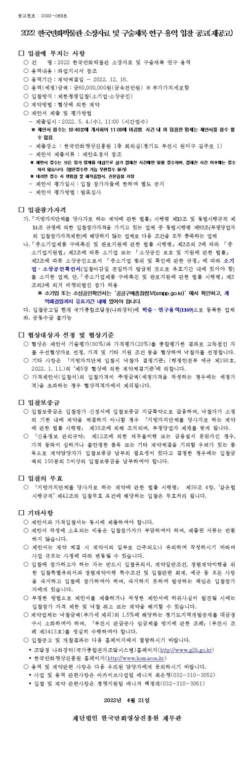 『2022 한국만화박물관 소장자료 및 구술채록 연구 용역』 입찰 공고(재공고)