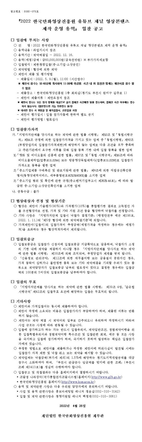 『2022 한국만화영상진흥원 유튜브 채널 영상콘텐츠 제작 및 운영 용역』 입찰 공고