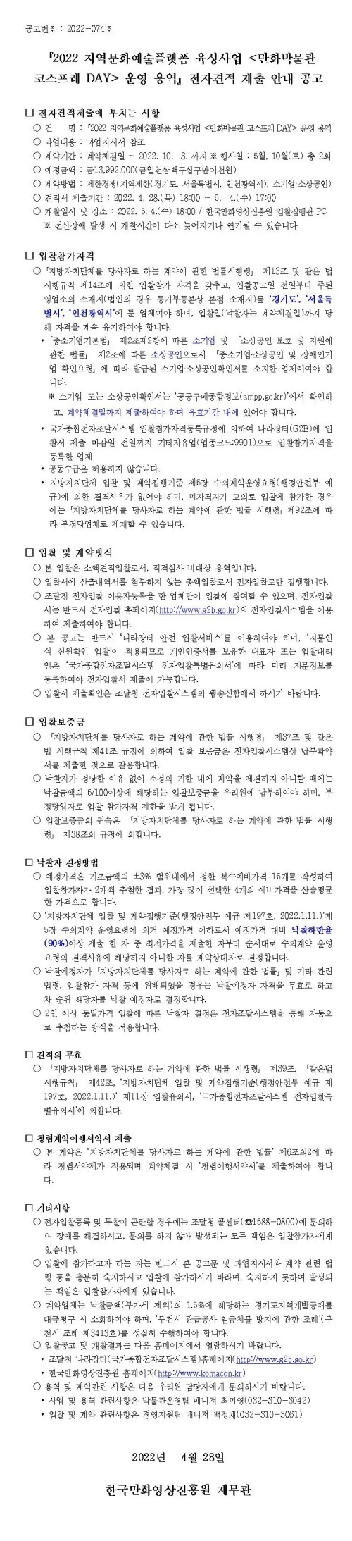 (수정)『2022 지역문화예술플랫폼 육성사업 <만화박물관 코스프레 DAY> 운영 용역』 전자견적 제출 안내 공고
