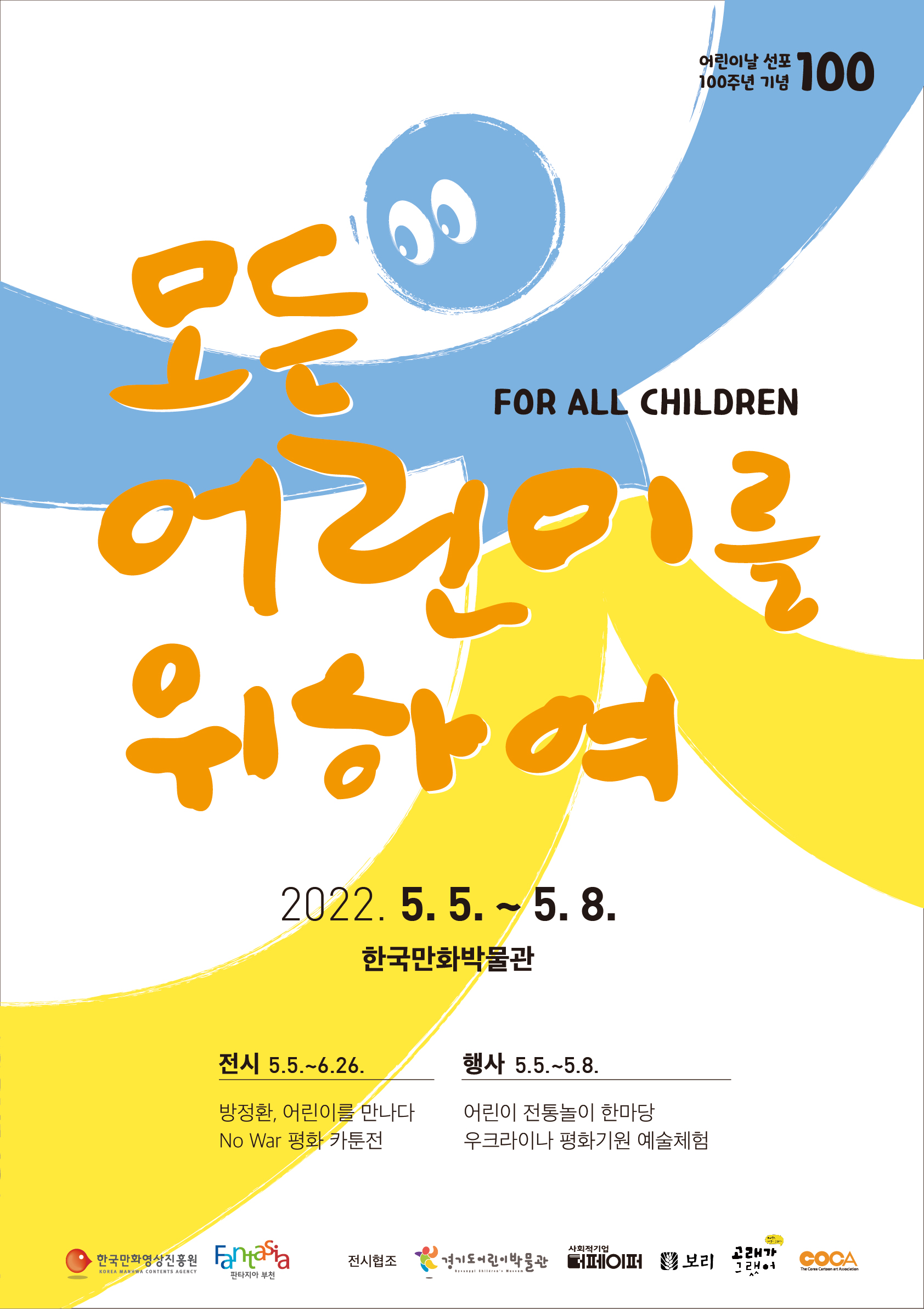 한국만화박물관 어린이날 100주년 기념행사 '모든 어린이를 위하여' 안내