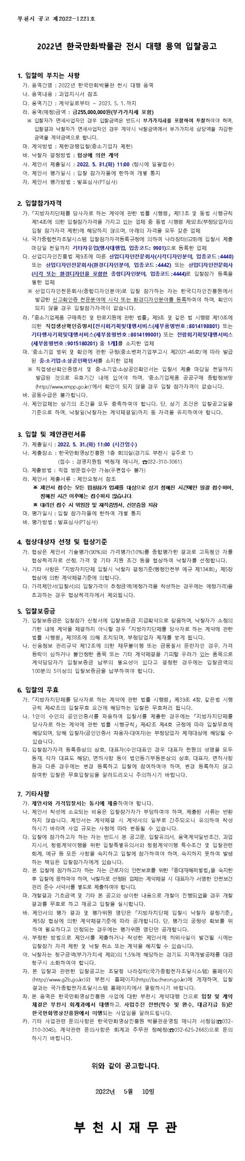 『2022년 한국만화박물관 전시 대행 용역』 입찰 공고