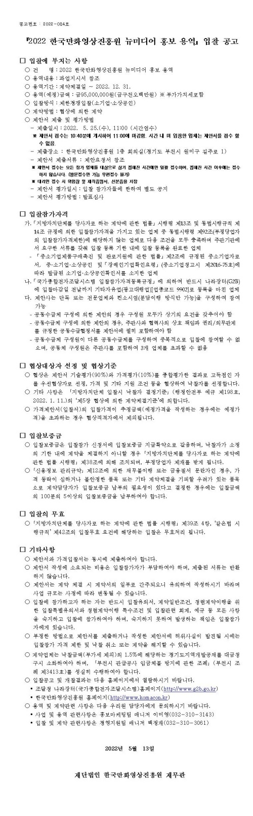 『2022 한국만화영상진흥원 뉴미디어 홍보 용역』 입찰 공고