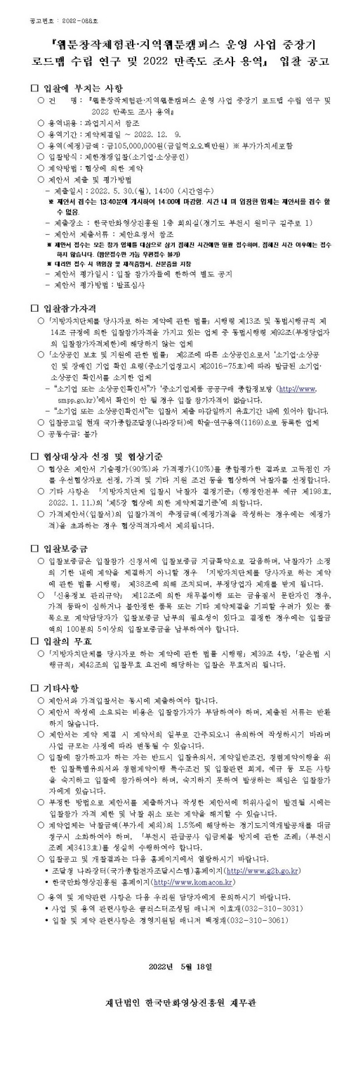 『웹툰창작체험관ㆍ지역웹툰캠퍼스 운영 사업 중장기 로드맵 수립 연구 및 2022 만족도 조사 용역』 입찰 공고 