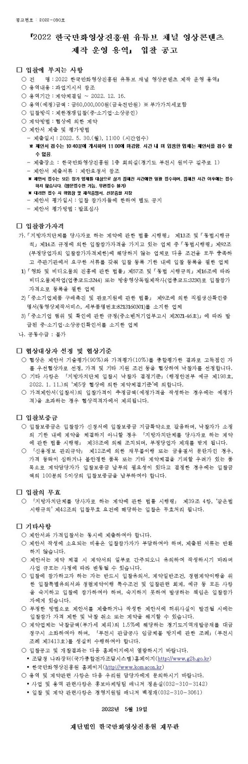  『2022 한국만화영상진흥원 유튜브 채널 영상콘텐츠 제작 운영 용역』 입찰 공고