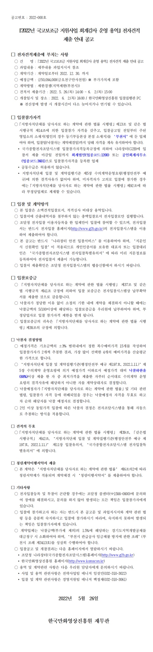 『2022 국고보조금 지원사업 회계감사 운영 용역』 전자견적 제출 안내 공고