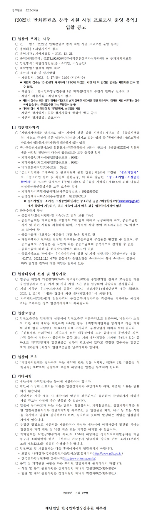 『2022 만화콘텐츠 창작 지원 사업 프로모션 운영 용역』 입찰 공고