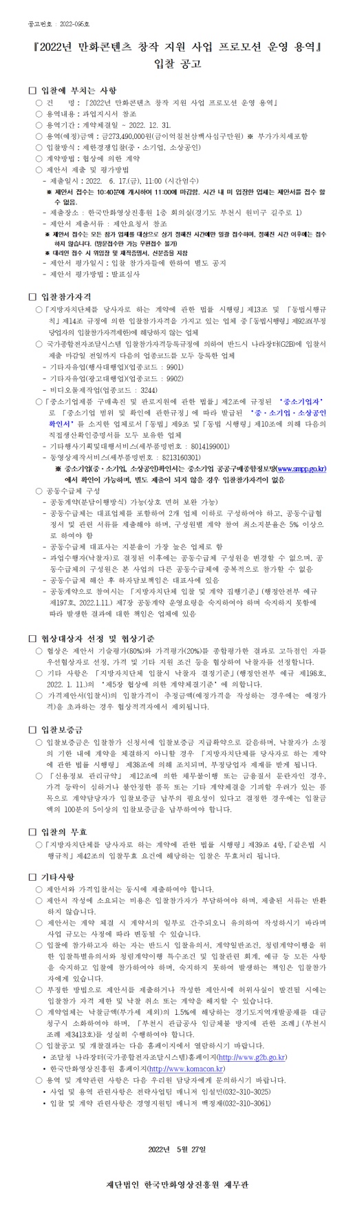 『2022 만화콘텐츠 창작 지원 사업 프로모션 운영 용역』 입찰 공고