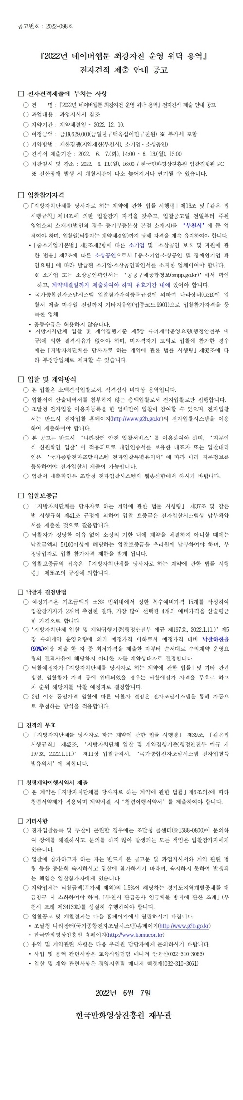 『2022년 네이버웹툰 최강자전 운영 위탁 용역』 전자견적 제출 안내 공고