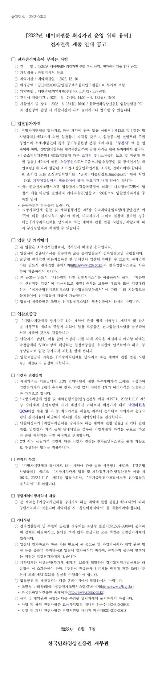 『2022년 네이버웹툰 최강자전 운영 위탁 용역』 전자견적 제출 안내 공고